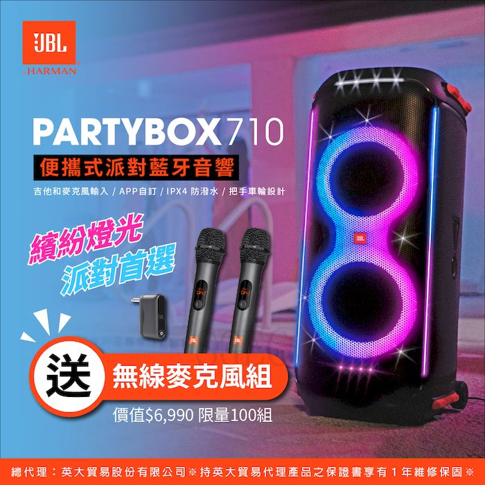 現貨商品 JBL 美國 PARTYBOX 710 便攜式藍芽音響 送 JBL Wireless microphone一組