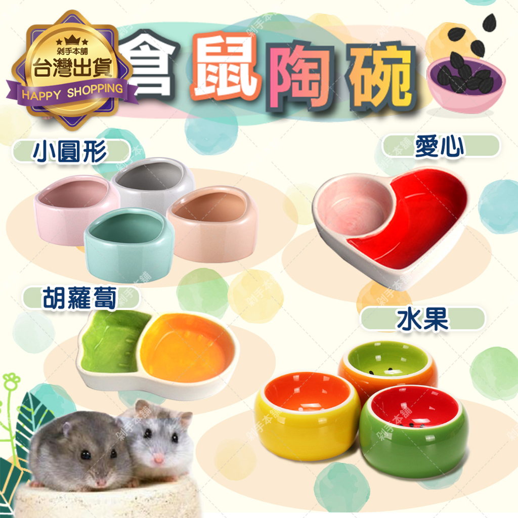 【多款小飯碗】 倉鼠食盆 倉鼠陶瓷碗 倉鼠飼料碗 倉鼠碗 造型碗 倉鼠用品  寵物陶瓷碗 倉鼠浴盆 銀狐 三線鼠