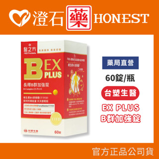 現貨 官方正品授權 臺塑生醫 醫之方 長效B群EX PLUS 加強錠 60錠/盒 澄石藥局✚實體店面