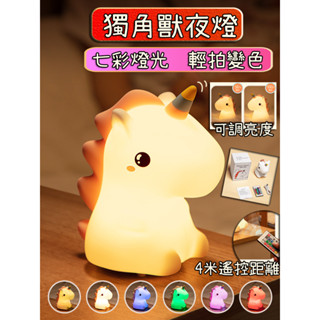 【臺灣出貨】獨角獸夜燈 小夜燈 拍拍燈 遙控小夜燈 造型小夜燈 usb夜燈 led小夜燈 可愛夜燈 充電夜燈 床頭燈 燈