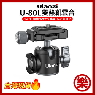[樂拍屋]ulanzi UUrig U-80L雙熱靴雲臺 球形雲臺 arca快拆板 可旋轉冷靴口 承重10公斤 u80l