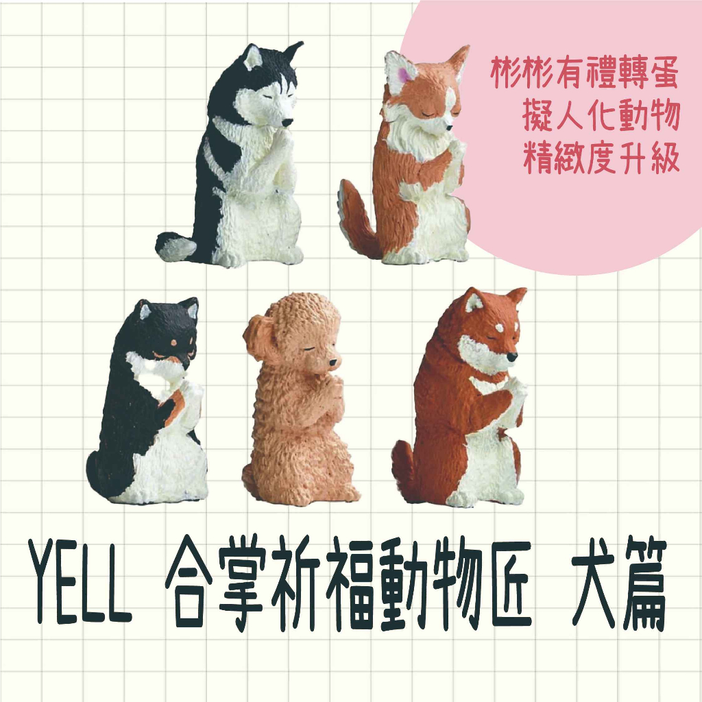 現貨 日本製 YELL 合掌祈福動物匠 犬篇 其之貳 柴犬 哈士奇 貴賓狗 吉娃娃 公仔 收藏品 療癒小物