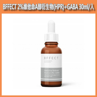開發票 BFFECT 2%維他命A醇衍生物(HPR)+GABA 30ml/入