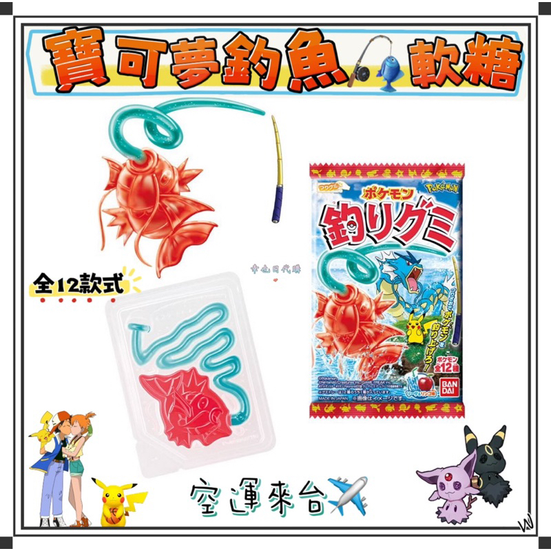 『空運來台✈️現貨』日本 Pokémon  萬代 釣魚軟糖 寶可夢 釣魚糖 寶可夢釣魚 日本釣魚軟糖 果汁軟糖 皮卡丘