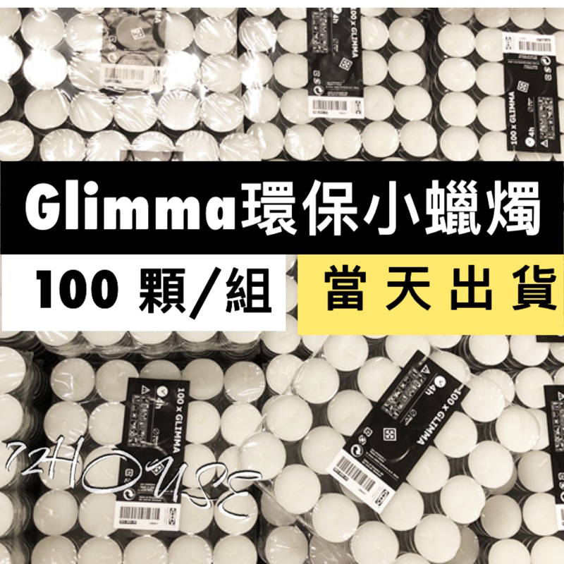 IKEA代購 GLIMMA 100顆蠟燭 附發票 鋁殼蠟燭 無煙環保蠟燭 白色小蠟燭 排字 生日蠟燭 溫茶 小蠟燭 求婚