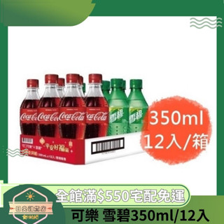 【日央雜貨店】蝦皮代開發票 可口可樂 可樂 雪碧 團圓澎派組350ml 12入 可樂350ml 雪碧350ml 小可樂