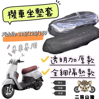 🔥SYM Fiddle 115/125/150 坐墊隔熱套 坐墊套 隔熱 SYM 三陽 機車座墊 專用坐墊套 隔熱 全網