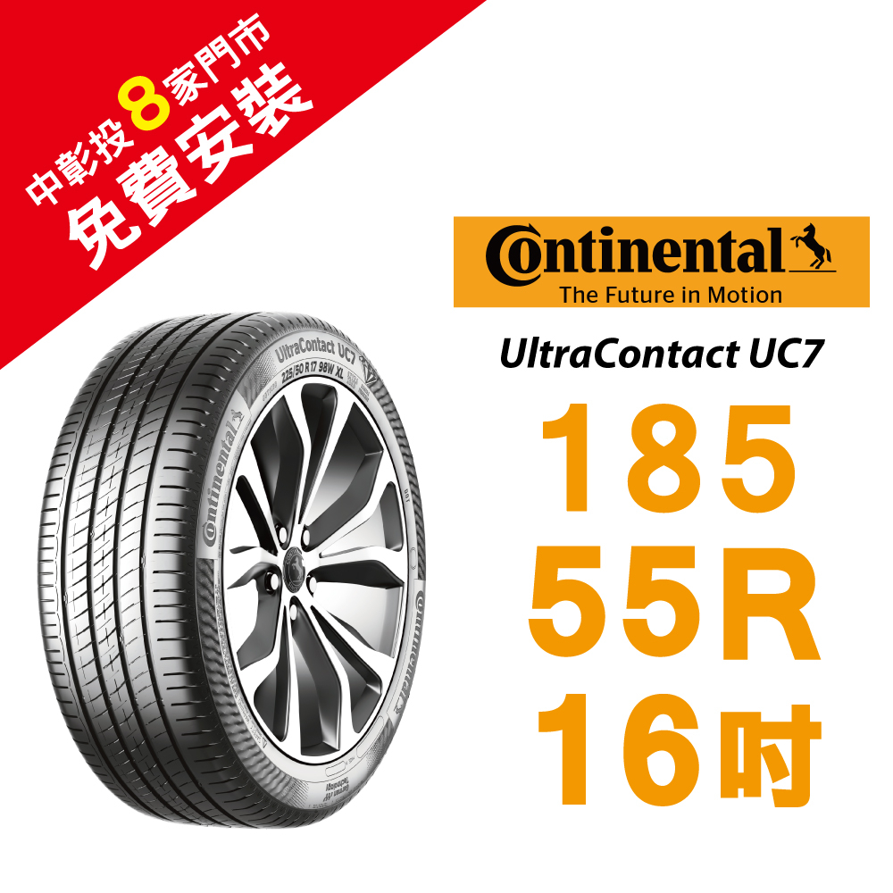 馬牌UltraContact UC7 185/55R16 降低噪音 抓地力及耐磨性佳 汽車輪胎