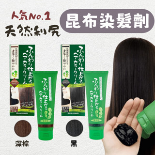 現貨🌸日本製》天然利尻 昆布遮髮染髮劑 去除白髮 無毒遮蓋白髮 天然染劑 天然遮白髮 染膏 無毒天然 奈島選物