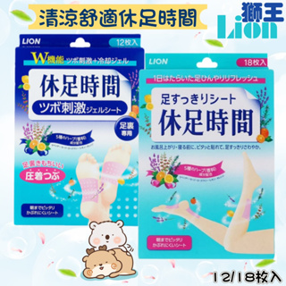 【Niu❤】日本 境內版 Lion 獅王 休足時間 腳底凸點按摩貼片 小腿清涼舒緩貼片 小腿 腳底 涼爽 按摩 放鬆