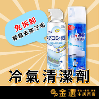 【免拆卸😍冷氣清潔劑】500ml 冷氣 空調清潔劑 空調淨化清潔劑 風扇 泡沫 清洗 家用冷氣 車用冷氣清潔 空調