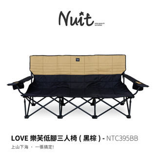 【努特NUIT】NTC395 LOVE 樂芙低腳三人椅 黑棕 沙發椅 摺疊椅 折疊沙發 努特椅 露營椅戶外收納椅