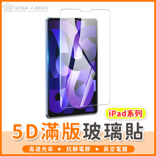 【橘子購物】5D滿版玻璃貼 ipad系列 Nippa抗靜電膠 玻璃貼 保護貼 螢幕貼 適用apple ipad SSS
