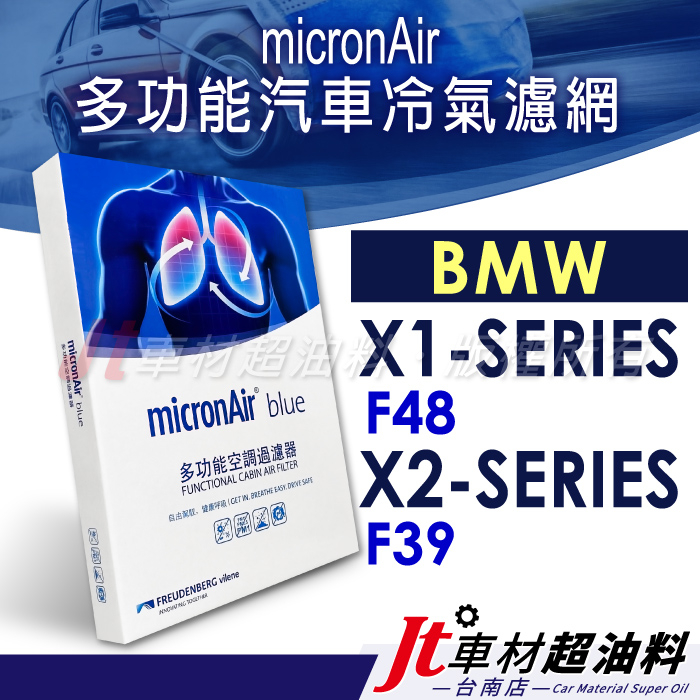 Jt車材 台南店 - micronAir blue BMW X1 F48 X2 F39 冷氣濾網