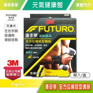 元氣健康館 3M FUTURO 護多樂全方位極致型護腕 單入/盒 可調式 中度支撐 台灣公司貨