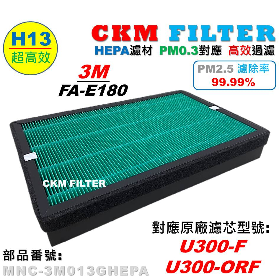 【CKM】適 3M FA-E180 倍淨型空氣清淨機 HEPA濾網 除臭加強濾網 濾芯 U300-F U300-ORF