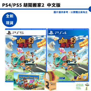 PS4 PS5 胡鬧搬家2 Moving Out 2 中英文版【皮克星】全新現貨