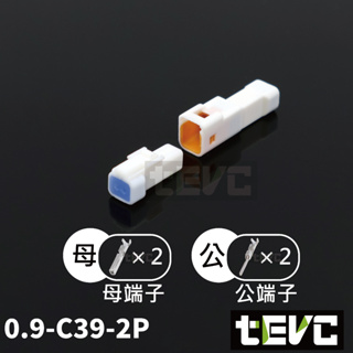 《tevc 》0.9 C39 2P 防水接頭 車規 車用 汽車 機車 插頭 端子 電動車 龍頭鎖 小接頭