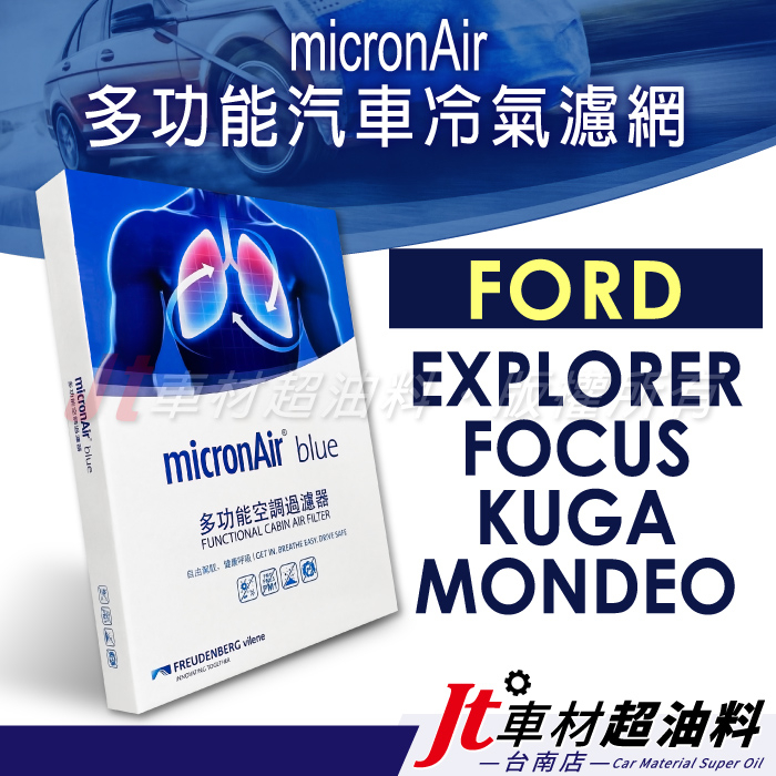 Jt車材 台南 micronAir blue冷氣濾網 福特 FORD EXPLORER FOCUS KUGA MONDE