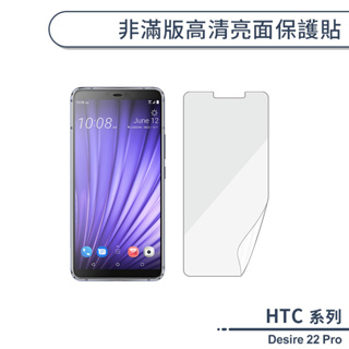 HTC Desire 22 Pro 非滿版高清亮面保護貼 保護膜 螢幕貼 螢幕保護貼 軟膜 非玻璃貼 不碎邊