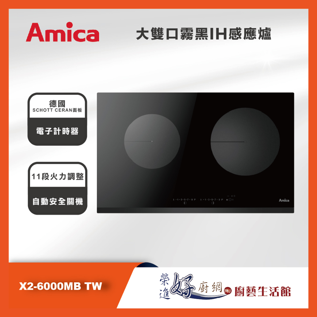 Amica - 大雙口霧黑IH感應爐 - X2-6000MB TW - X系列 - 聊聊可議價