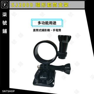 【臺灣快速出貨】SJ200 環形支架 套筒 行車紀錄器 攝影機 手電筒 安全帽 自行車 配件