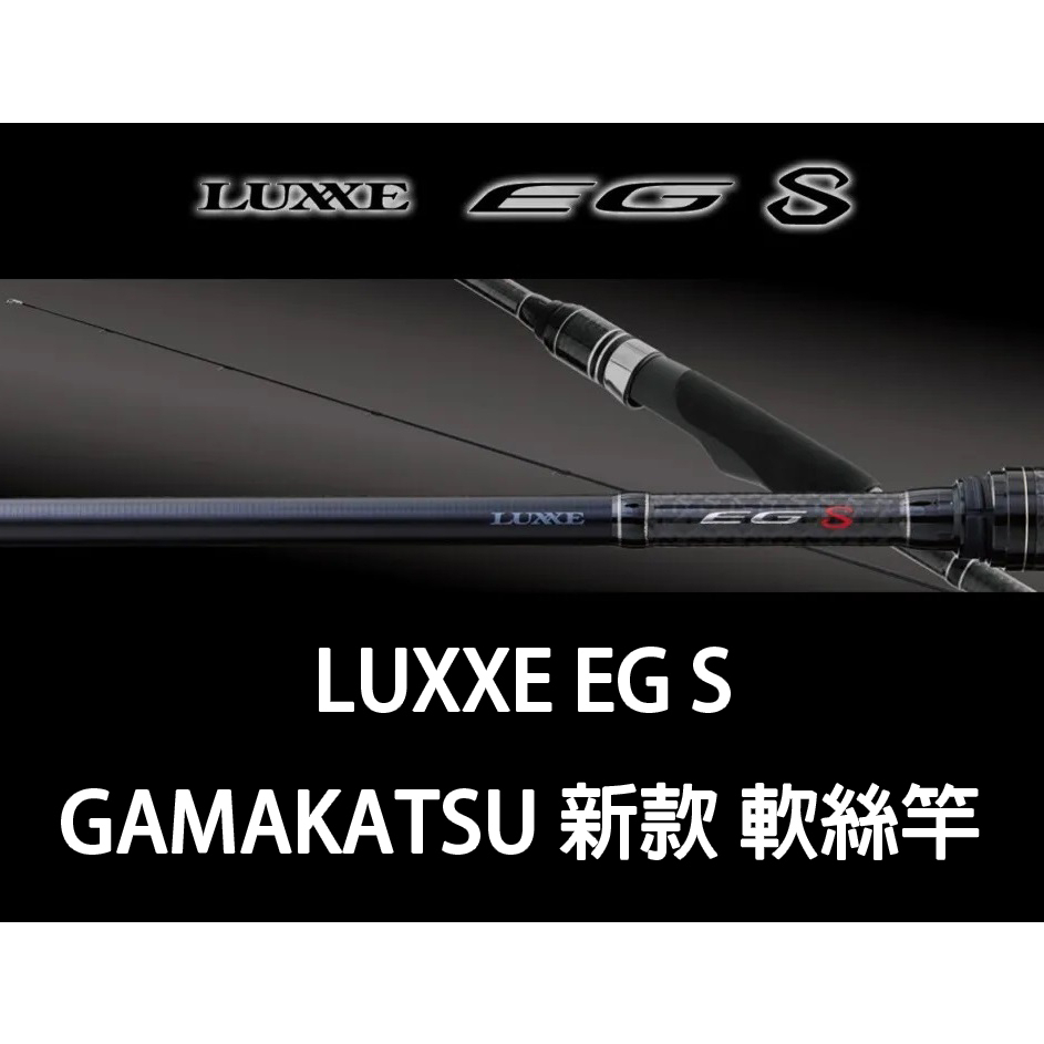 源豐釣具 GAMAKATSU 23 EG S 新款 輕量軟絲竿 EGS 路亞竿 釣竿