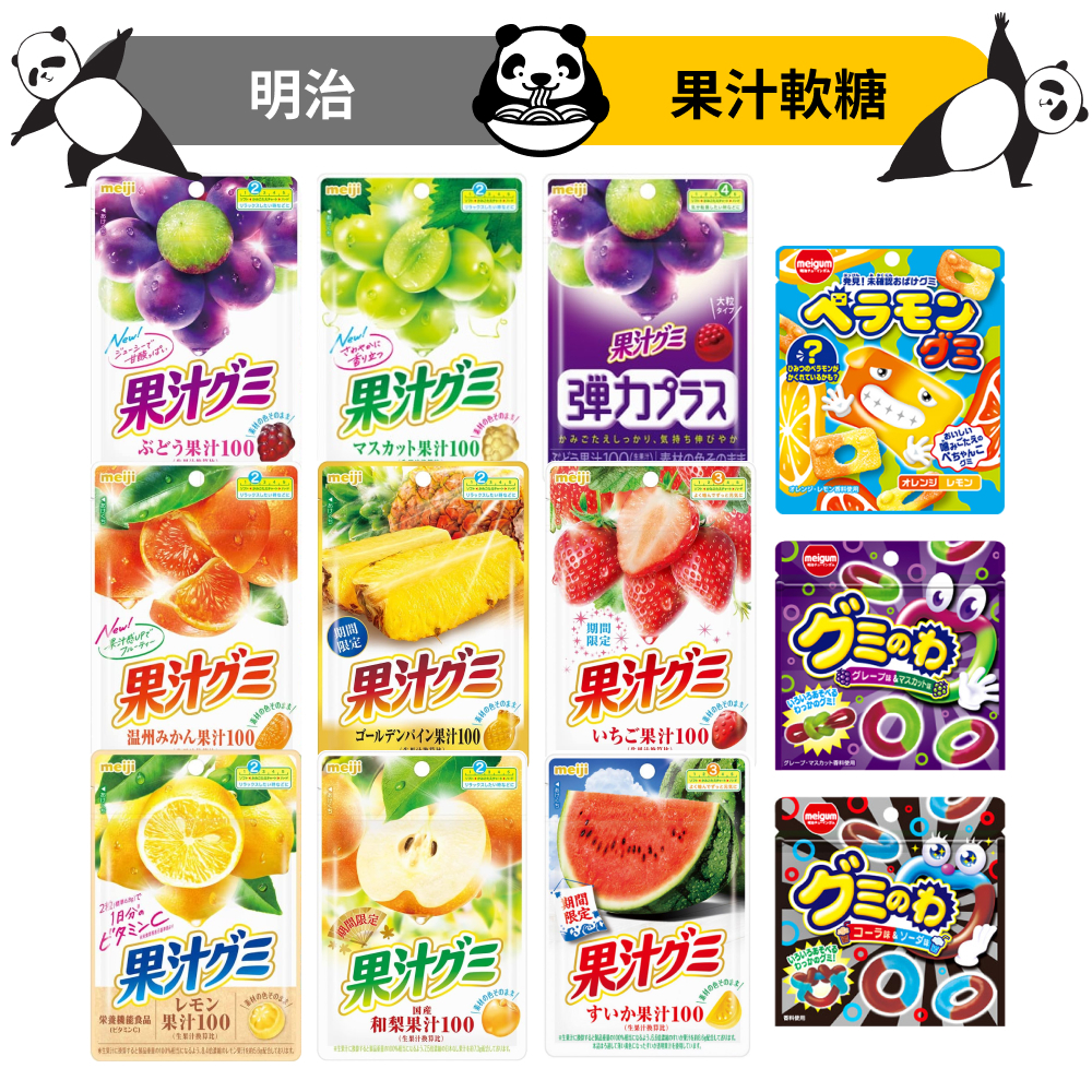 明治 果汁QQ軟糖 期間限定 日本 草莓 葡萄 西瓜 可樂 軟糖 日本軟糖 日本零食 meiji 糖果 果汁軟糖 情人節