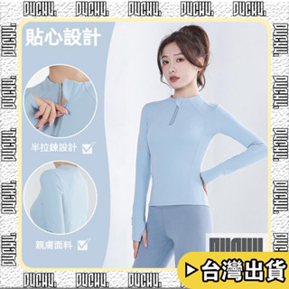 🔥臺灣出貨🔥【P4CH4】瑜珈上衣 新款 半拉鏈 瑜伽服 女長袖 運動上衣 錦綸 裸感 拇指口 速乾跑步 健身服