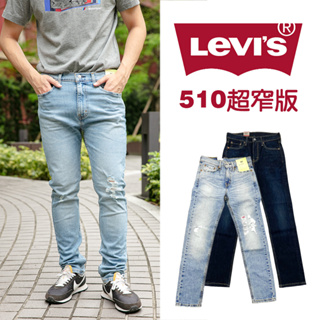 Levis 510 牛仔長褲 現貨 牛仔 彈性 長褲 緊身窄管牛仔褲 牛仔丹寧 百搭 #8878