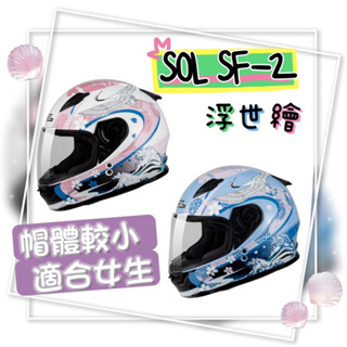 ♥️ SOL SF2 sf2 浮世繪 全罩 小帽體 全罩式安全帽 安全帽 女生首選