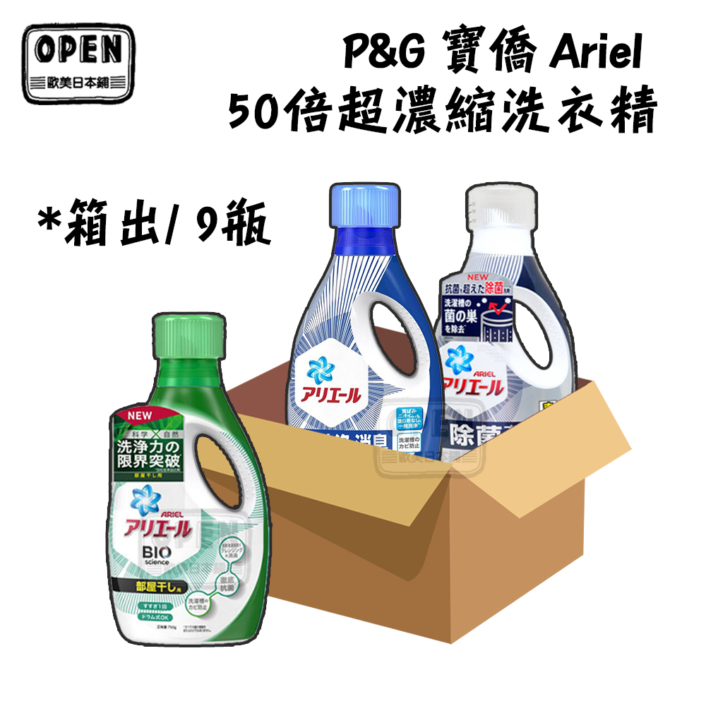 【免運費】 P&amp;G 寶僑 ARIEL 洗衣精 【一箱9瓶整箱出】 720g 690g 藍瓶 綠瓶 深藍瓶 衣物清潔 消臭