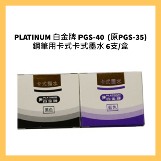 PLATINUM 白金牌 PGS-40 (原PGS-35) 鋼筆用卡式卡式墨水 6支/盒
