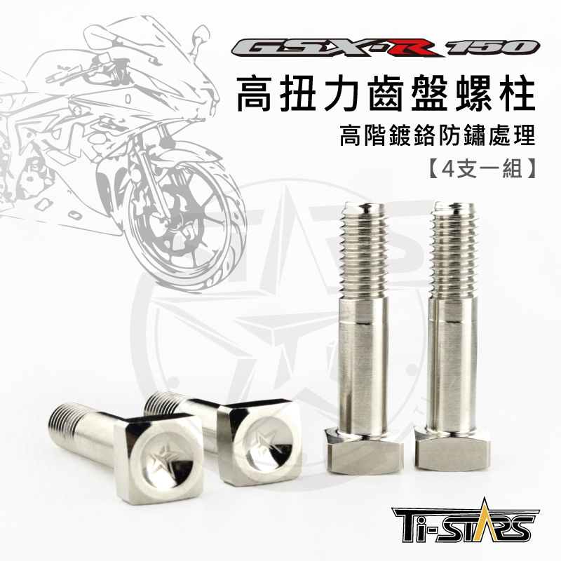 【Ti-STARS】GSX150小阿魯 專用 高扭力齒盤螺柱 鍍鎳 齒盤螺絲 齒盤螺柱 螺絲 螺柱 4支一組 含發票