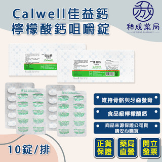 👍️領卷免運【藥局出貨】Calwell 佳益鈣檸檬酸鈣咀嚼錠 食品 10錠/排 瑪科隆 MACRO