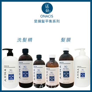 歐娜西斯ONACIS原廠公司貨 5G受損平衡洗髮精&受損髮膜250ML/500ML/1000ML