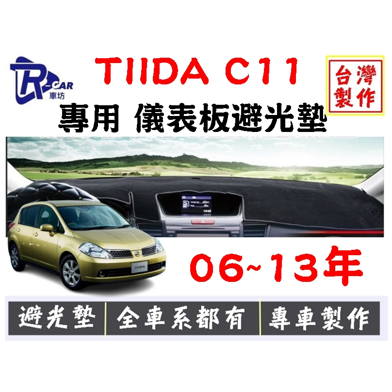 [R CAR車坊] 日產-TIIDA c11避光墊 | 遮光墊 | 遮陽隔熱 |增加行車視野 |車友必備好物
