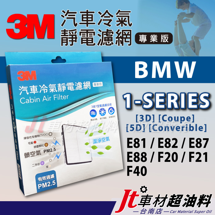Jt車材 台南店 3M靜電冷氣濾網 - BMW 1系列 E81 E82 E87 E88 F20 F21 F40 含活性碳