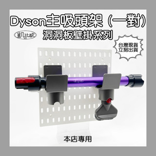 【凱比歐 A0932】洞洞板壁掛系列 DYSON 主吸頭架 (一對) 收納 吸塵器配件 掛架 掛勾 本店專用