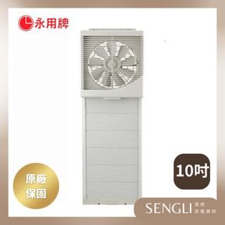 原廠直送✨公司貨保固【永用牌 10吋 靜音吸排兩用扇 FC-1012】 排風扇 內窗可用 10吋排風扇 紗窗可關 臺灣製