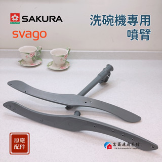 【富爾康】免運•SAKURA櫻花 SVAGO原廠洗碗機配件灑水臂 噴臂 灑水頭