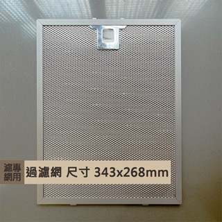 【林內牌 0 2T06YC40030001】林內原廠 倒T式排油煙機 油網 濾網 3片裝