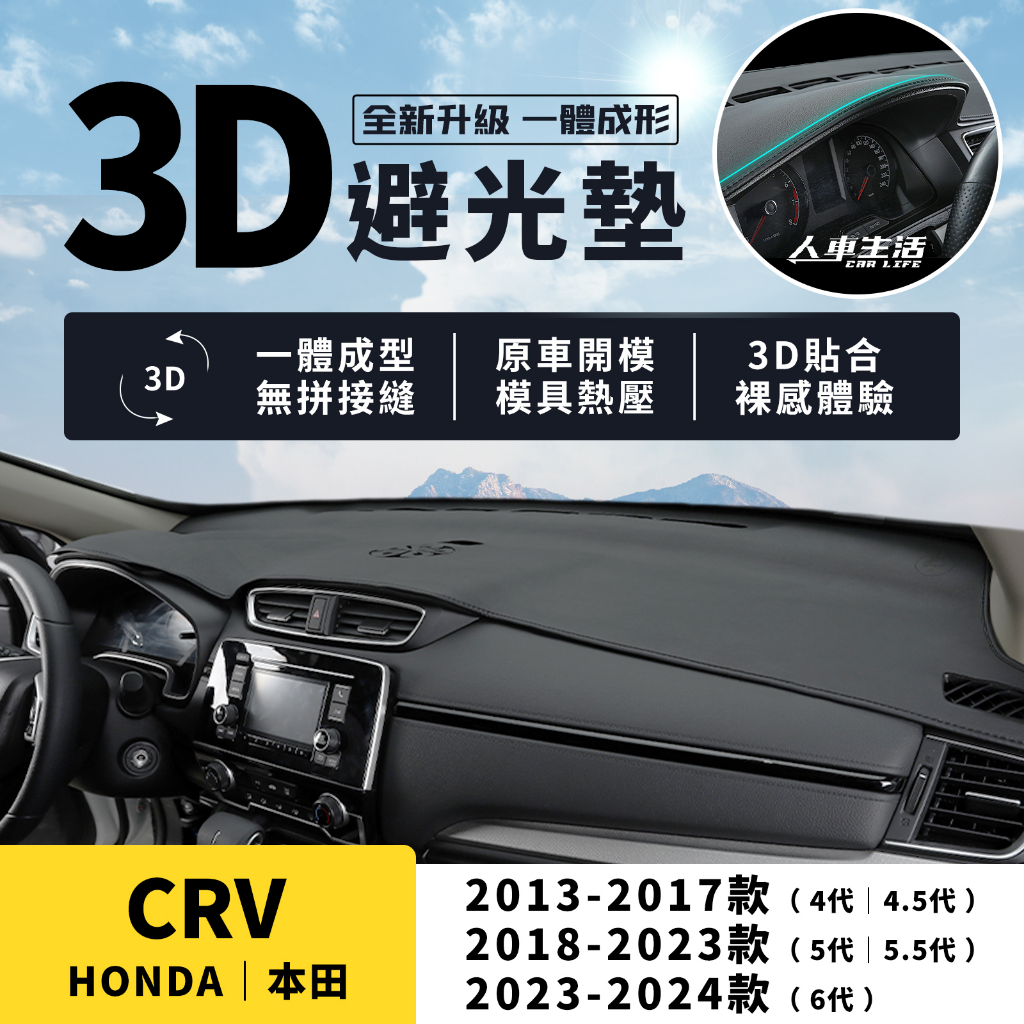 【本田 CRV】CRV5 CRV4 3D皮革避光墊 一體成形 無拼接縫 CRV 5代 5.5代 4代 避光墊 防曬 隔熱