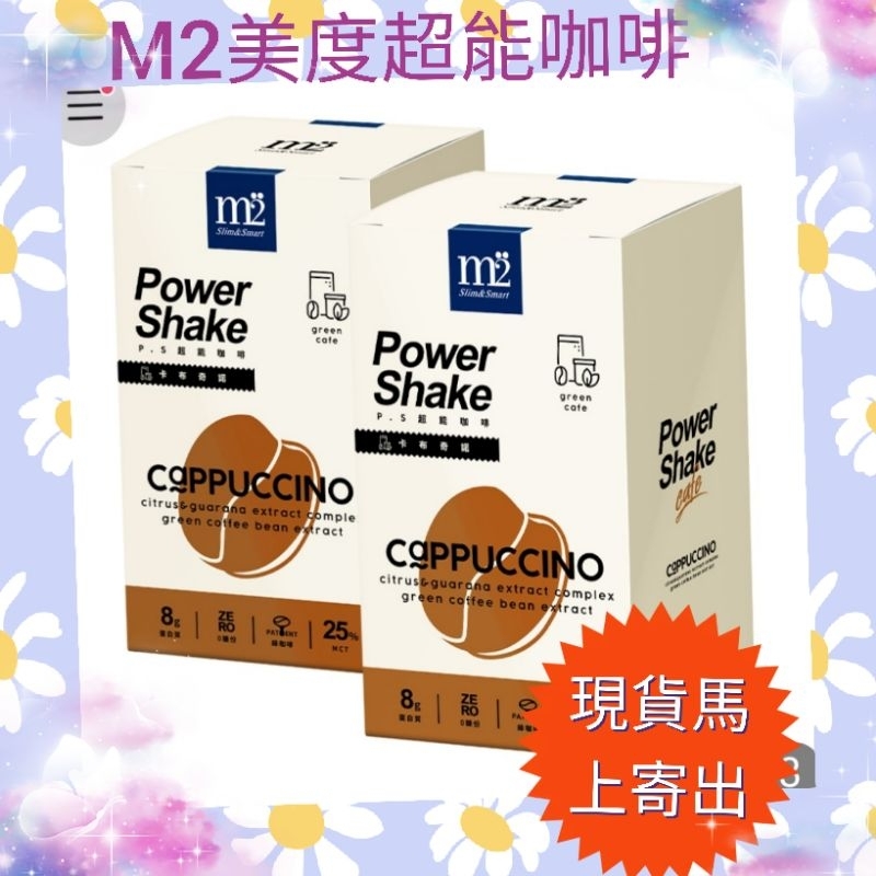 (現貨馬上寄出)正品【M2輕次方】超能咖啡-卡布奇諾(7包/盒)/超能雪泡-水蜜桃/超能雪泡-檸檬優格