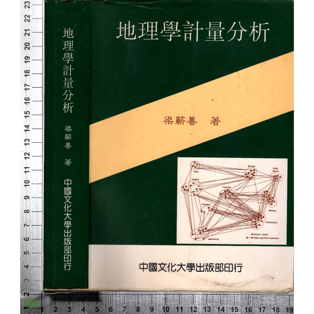 5J 89年7月再版三刷《地理學計量分析》梁蘄善 中國文化大學 9579538417