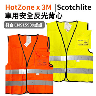 HotZone x 3M Scotchlite CT15909 車用反光背心 螢黃 螢橘 通過CNS15909認證