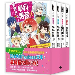 [時報~書本熊二館]倒數計時！學科男孩(1-4)套書 4712966629220<書本熊二館>