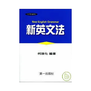 [第一~書本熊二館] 新英文法 (平裝/精裝/基礎) 柯旗化 9789579893916&lt;書本熊二館&gt;