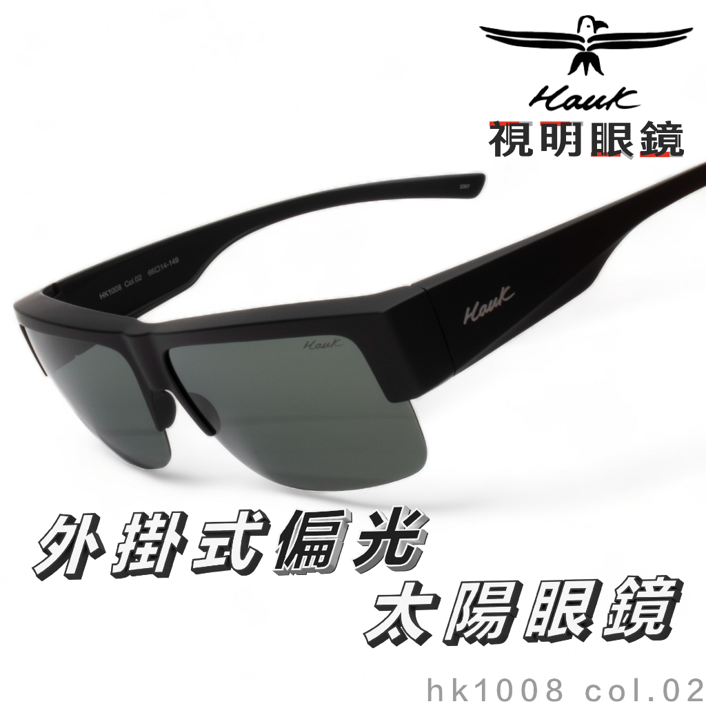 「原廠保固免運👌現貨」HAWK 偏光套鏡 眼鏡族適用 HK1008 col.02 墨鏡 太陽眼鏡 抗UV 釣魚 開車