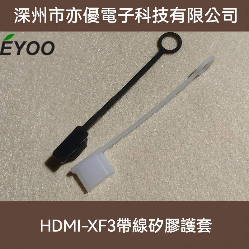 HDMI防塵蓋 防塵帽 HDMI保護套 數據線 高清線帶繩子 帶線可套可拴可掛